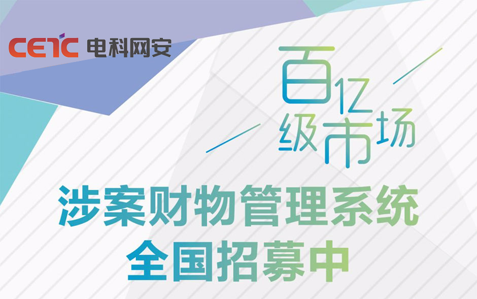 衛(wèi)士通邀您共享涉案財(cái)物管理百億市場(chǎng)